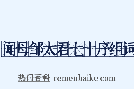 闻母邹太君七十序组词是什么意思的图片